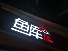 门面-鱼库·不仅是一家烤鱼店(车公庙店)