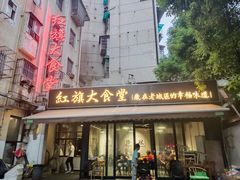 门面-红旗大食堂(君悦紫园店)