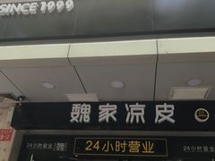 门面-魏家凉皮(协和店)