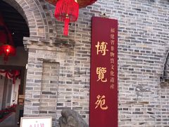 -福建省非物质文化遗产博览苑