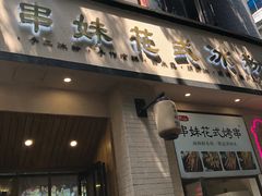 -串妹花式冰粉(乐山总店)