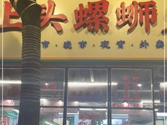 门面-顶上头·螺蛳火锅(五一新村店)