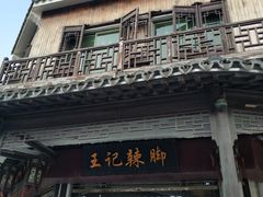 门面-黎里王记辣脚(黎里总店)