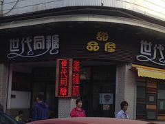 门面-世代同糖(华盖里直街店)
