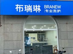 -布瑞琳洗衣(万泉新新家园店)