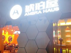 -Ambra Haus琥珀屋精酿餐厅(宝山店)