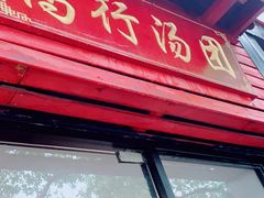 -高行汤团店(金高路店)