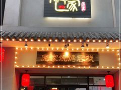 门面-庞家烧烤客栈(炮台山店)