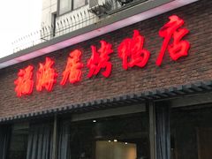 门面-福海居烤鸭店(鸟巢店)