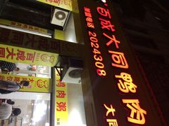 百成大同鸭肉粥(大同路店)-百成大同鸭肉粥(大同总店)