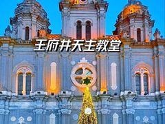 -王府井天主教堂