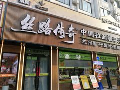 -丝路传奇·中国拉面航母店(北医三院店)