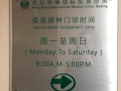 -北京港澳国际医务诊所(王府井大街店)