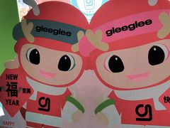 -gleeglee乐溢亦茶(合生汇店)
