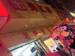 -海汇源老烧麦店(东大街总店)