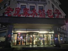 -老庞家水馅包子馆