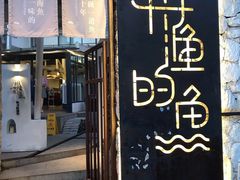 门面-大理老字号·舟渔的鱼野生菌海景餐厅(双廊店)