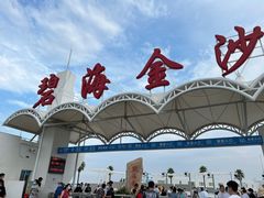 -碧海金沙