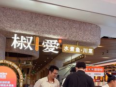 -椒爱水煮鱼川菜(中街大悦城店)