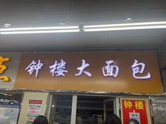 -钟楼大面包
