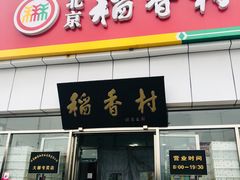 门面-北京稻香村(大都专卖店)