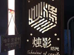 -烛影拾光观景餐厅·创意菜·摄影·小提琴(大唐不夜城店)