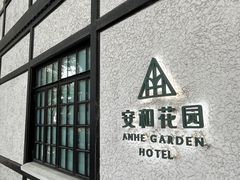 -一尺花园(安和花园店)