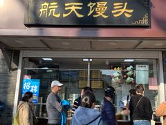 门面-航天馒头(瞻园路店)