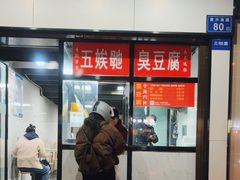 -五娭毑臭豆腐(黄兴南路店)