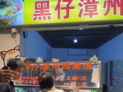 -忆夏爽黑仔漳州四果汤(顶澳仔猫街店)