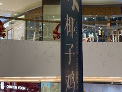 -百年果林椰子鸡(中洲店)