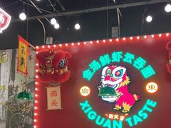 -西关味(大卫城店)