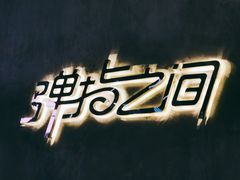 -TZ House音乐现场(茅台店)