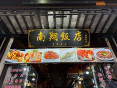 -南翔饭店
