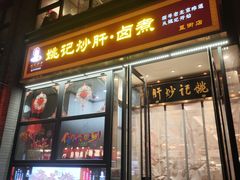 -姚记炒肝店(簋街店)