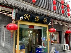 门面-鼎香润(德胜门内店)
