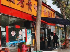 门面-老黄记手撕烤兔(玉林街店)