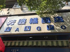 门面-芳婆糕团店(王府大街店)