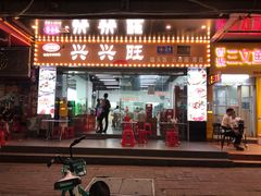 -兴兴旺·冬瓜盅·啫啫煲(西华路店)