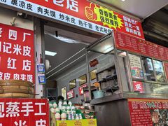 -陕西周记·手工米皮老店(工人路店)