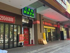 -汇聚德京味铜锅涮肉(沈家桥二路店)