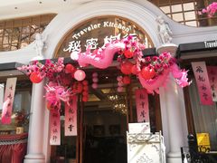 -秘密旅行Bonjour(黑金冠 江南西店)