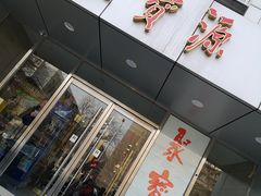门面-牛街·马辈儿涮肉(牛街二店)