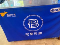 -巴黎贝甜(周浦海印店)