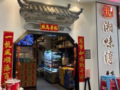 -湘味淳(千禧街店)
