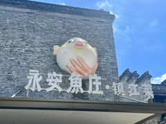 -永安鱼庄·镇江菜(东吴路店)