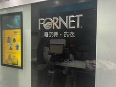 -福奈特洗衣洗鞋(广泉路店)