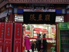 -崩豆张(古文化街店)