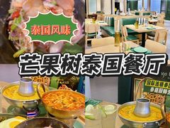 -mango tree芒果树泰国餐厅(青岛万象城店)