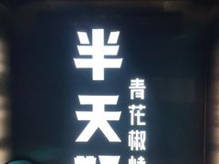门面-半天妖烤鱼(方庄店)